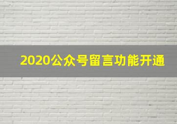 2020公众号留言功能开通