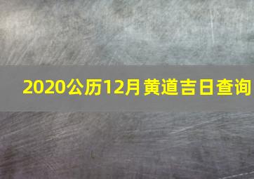 2020公历12月黄道吉日查询