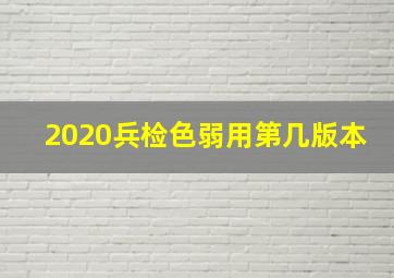 2020兵检色弱用第几版本