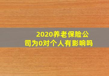 2020养老保险公司为0对个人有影响吗