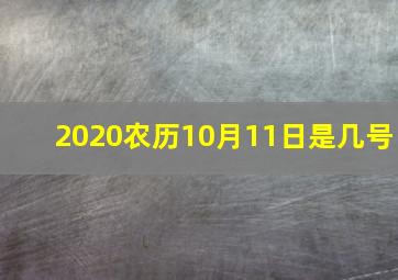 2020农历10月11日是几号