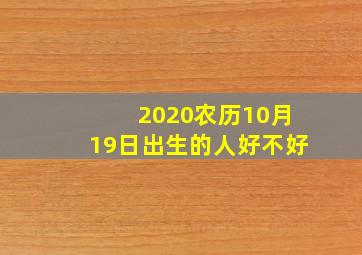 2020农历10月19日出生的人好不好