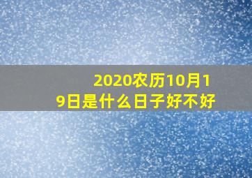 2020农历10月19日是什么日子好不好