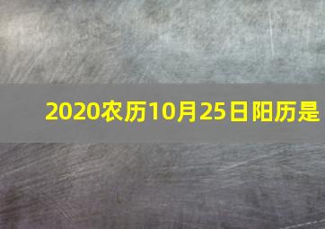 2020农历10月25日阳历是