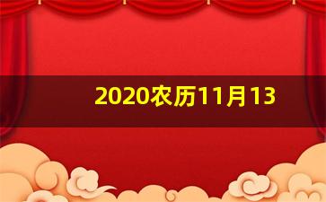 2020农历11月13