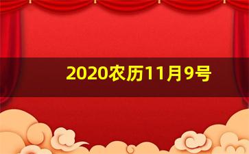 2020农历11月9号