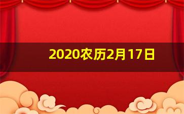 2020农历2月17日