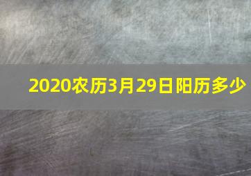 2020农历3月29日阳历多少