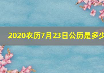 2020农历7月23日公历是多少