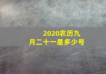 2020农历九月二十一是多少号