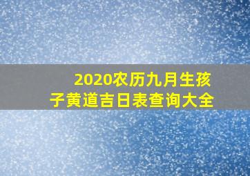 2020农历九月生孩子黄道吉日表查询大全