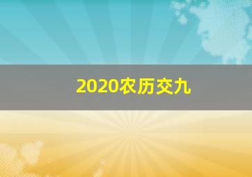 2020农历交九