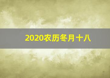 2020农历冬月十八