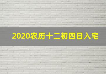 2020农历十二初四日入宅