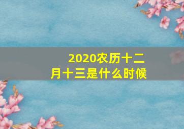 2020农历十二月十三是什么时候