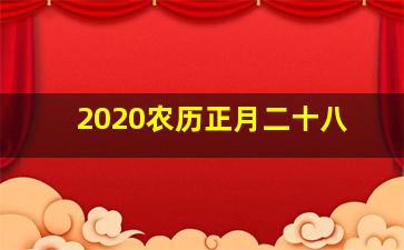 2020农历正月二十八