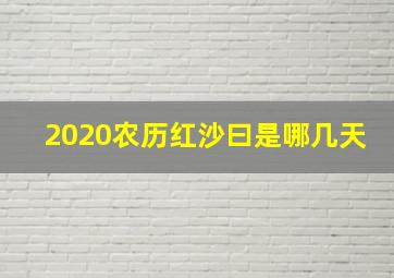 2020农历红沙曰是哪几天