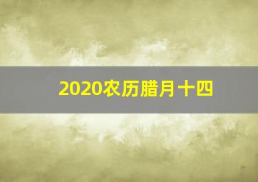 2020农历腊月十四