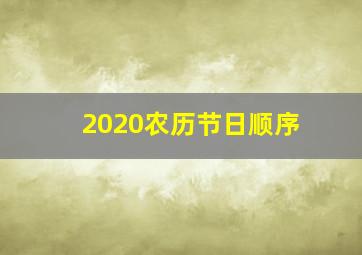 2020农历节日顺序