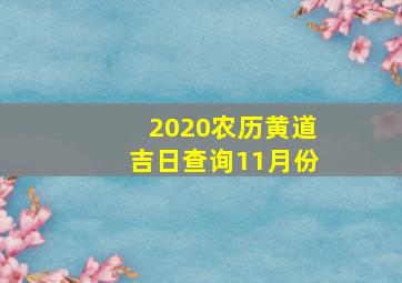 2020农历黄道吉日查询11月份