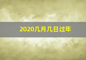 2020几月几日过年