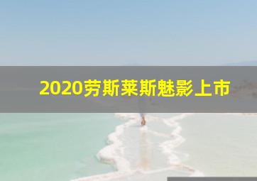 2020劳斯莱斯魅影上市