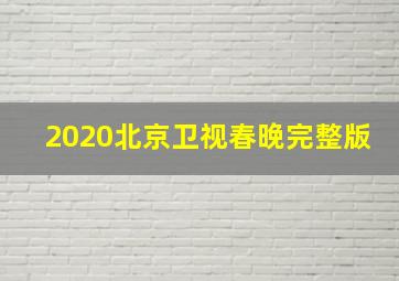 2020北京卫视春晚完整版