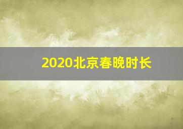 2020北京春晚时长