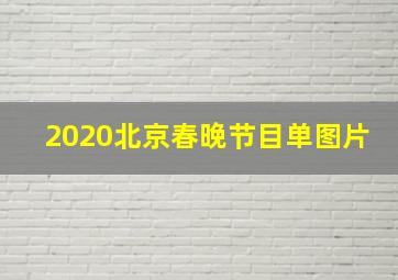 2020北京春晚节目单图片