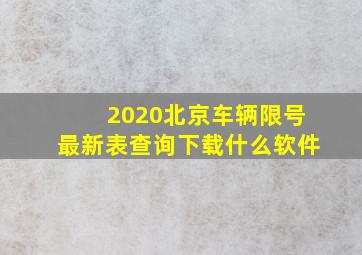 2020北京车辆限号最新表查询下载什么软件