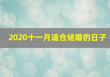 2020十一月适合结婚的日子