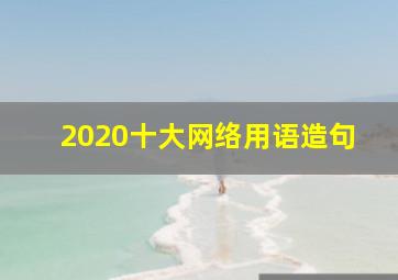 2020十大网络用语造句