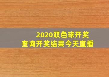 2020双色球开奖查询开奖结果今天直播