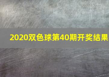 2020双色球第40期开奖结果