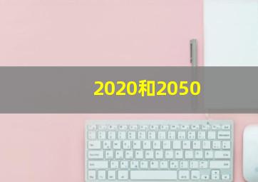 2020和2050