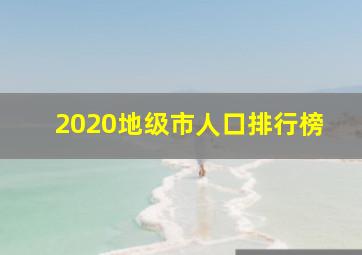 2020地级市人口排行榜