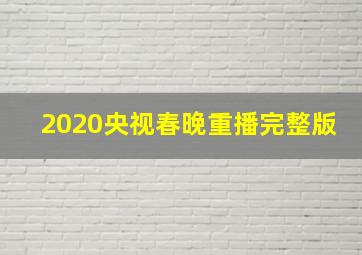 2020央视春晚重播完整版