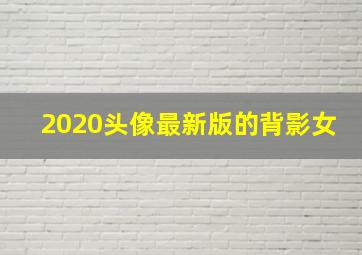 2020头像最新版的背影女