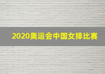 2020奥运会中国女排比赛