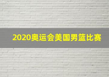 2020奥运会美国男篮比赛