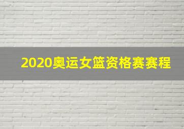 2020奥运女篮资格赛赛程