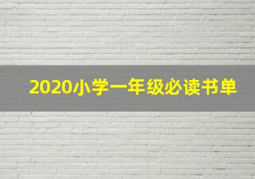 2020小学一年级必读书单