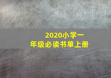 2020小学一年级必读书单上册