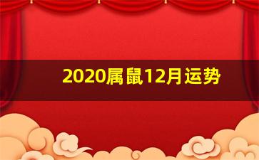 2020属鼠12月运势