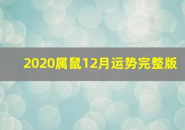 2020属鼠12月运势完整版