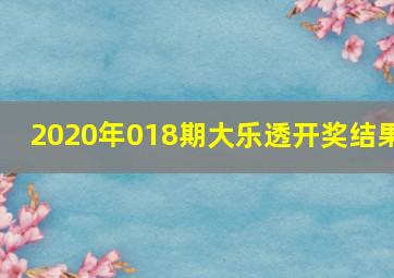 2020年018期大乐透开奖结果