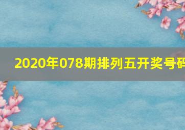 2020年078期排列五开奖号码