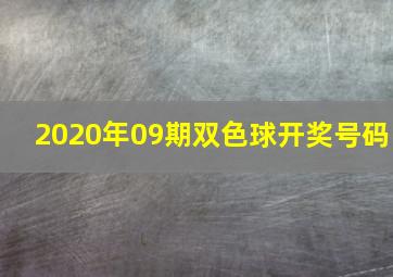 2020年09期双色球开奖号码