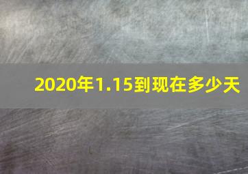 2020年1.15到现在多少天