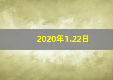 2020年1.22日